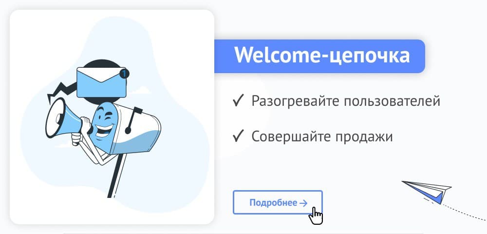 welcome-цепочка